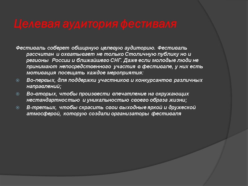 Целевая аудитория фестиваля Фестиваль соберет обширную целевую аудиторию. Фестиваль рассчитан и охватывает не только